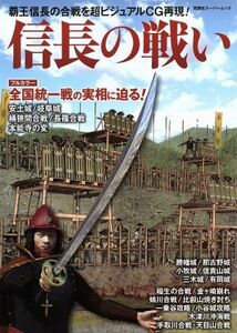 信長の戦い 双葉社スーパームック／歴史・地理