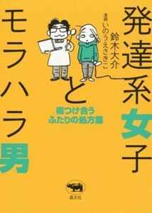 発達系女子とモラハラ男 傷つけ合うふたりの処方箋／鈴木大介(著者),いのうえさきこ(漫画)