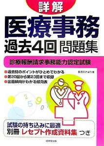 詳解　医療事務過去４回問題集 診療報酬請求事務能力認定試験／長面川さより【著】