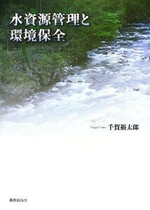 水資源管理と環境保全／千賀裕太郎【著】