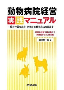 動物病院経営実践マニュアル 経営の質を高め、永続する動物病院を目指す／藤原慎一郎【著】