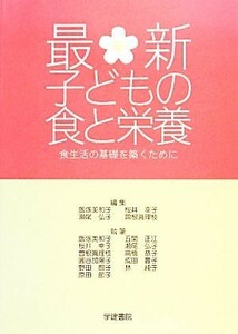 最新　子どもの食と栄養 食生活の基礎を築くために／飯塚美和子，桜井幸子，瀬尾弘子，曽根眞理枝【編】