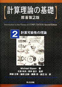 計算理論の基礎　原著第２版(２) 計算可能性の理論／ＭｉｃｈａｅｌＳｉｐｓｅｒ【著】，太田和夫，田中圭介【監訳】，阿部正幸，植田広樹