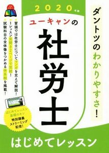 ユーキャンの社労士はじめてレッスン(２０２０年版)／ユーキャン社労士試験研究会(著者)