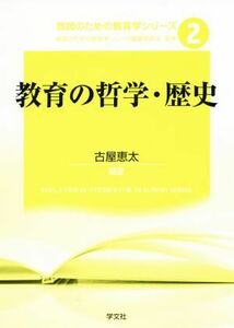 教育の哲学・歴史 教師のための教育学シリーズ２／古屋恵太(著者),教師のための教育学シリーズ編集委員会