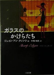 ガラスのかけらたち 二見文庫ロマンス・コレクション／ジェイン・アン・クレンツ(著者),中西和美(訳者)