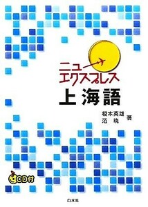 ニューエクスプレス　上海語／榎本英雄，范暁【著】