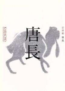 唐長　京唐紙／千田堅吉