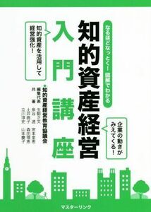 知的資産経営入門講座 なるほどなっとく！図解でわかる／知的資産経営教育協議会(著者)