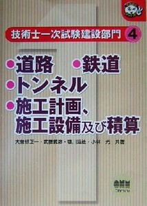 技術士一次試験　建設部門(４) 道路・鉄道・トンネル・施工計画、施工設備及び積算 なるほどナットク！／大曽根正一(著者),武藤義彦(著者),