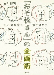 「おそ松さん」の企画術 ヒットの秘密を解き明かす／布川郁司(著者)