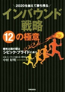 ２０２０を越えて勝ち残る　インバウンド戦略１２の極意 観光立国の礎はシビック・プライドにあり／中村好明(著者)