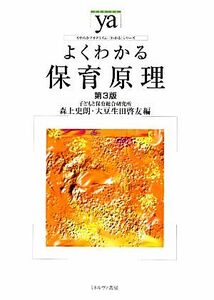 よくわかる保育原理　第３版 やわらかアカデミズム・〈わかる〉シリーズ／森上史朗，大豆生田啓友【編】