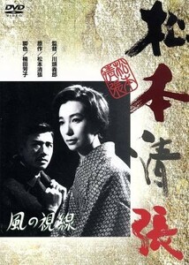 風の視線／岩下志麻,園井啓介,川頭義郎（監督）,松本清張（原作）