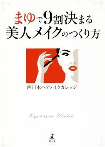 まゆで９割決まる美人メイクのつくり方／西日本ヘアメイクカレッジ(著者)