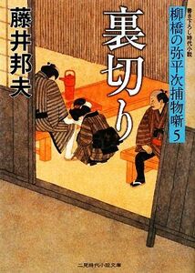 裏切り 柳橋の弥平次捕物噺　５ 二見時代小説文庫／藤井邦夫【著】