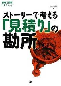 ストーリーで考える「見積り」の勘所 開発の現場セレクション／中村秀剛【著】