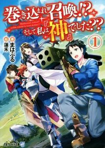 巻き込まれ召喚！？そして私は『神』でした？？(１) アルファライト文庫／まはぷる(著者),蓮禾(絵)