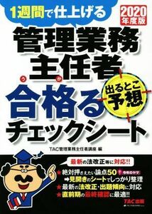 管理業務主任者　出るとこ予想　合格るチェックシート(２０２０年度版) １週間で仕上げる／ＴＡＣ管理業務主任者講座(著者)