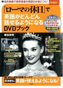 「ローマの休日」で英語がどんどん話せるようになるＤＶＤブック／藤田英時(著者)