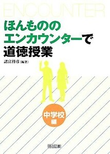 ほんもののエンカウンターで道徳授業　中学校編／諸富祥彦【編著】