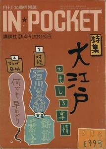 ＩＮ★ＰＯＣＫＥＴ　１９９７・５月号 講談社文庫／講談社