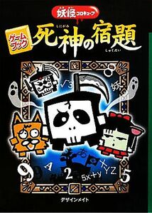 死神の宿題　ゲームブック 妖怪コロキューブ／デザインメイト【作・絵】