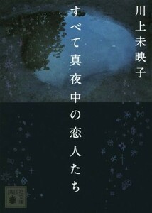 すべて真夜中の恋人たち 講談社文庫／川上未映子(著者)