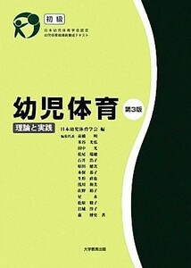 幼児体育 理論と実践 日本幼児体育学会認定幼児体育指導員養成テキスト／日本幼児体育学会【編】