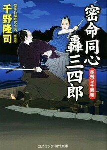 密命同心轟三四郎　空飛ぶ千両箱　新装版 コスミック・時代文庫／千野隆司(著者)