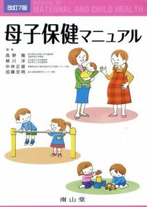 母子保健マニュアル　改訂第７版／高野陽(著者)