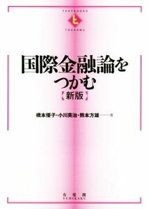 国際金融論をつかむ　新版／橋本優子(著者),小川英治(著者),熊本方雄(著者)