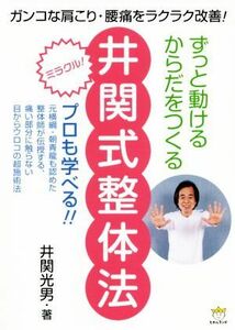 ずっと動けるからだをつくる井関式整体法 ガンコな肩こり・腰痛をラクラク改善！／井関光男(著者)