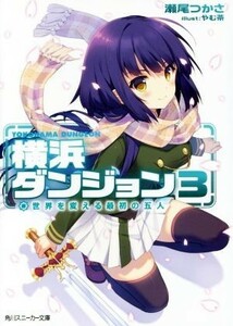 横浜ダンジョン(３) 世界を変える最初の五人 角川スニーカー文庫／瀬尾つかさ(著者),やむ茶