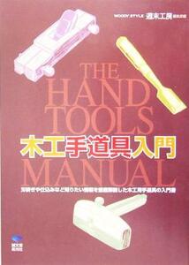 木工手道具入門 Ｔｈｅ　Ｈａｎｄ　Ｔｏｏｌｓ　Ｍａｎｕａｌ／ＷＯＯＤＹ　ＳＴＹＬＥ週末工房編集部(編者)