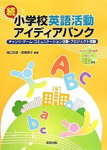 続　小学校英語活動アイディアバンク チャンツ・ゲーム・コミュニケーション活動・プロジェクト活動／樋口忠彦，泉惠美子【編著】