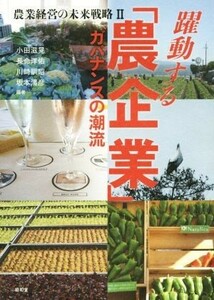 躍動する「農企業」 ガバナンスの潮流 農業経営の未来戦略２／小田滋晃,長命洋佑,川崎訓昭