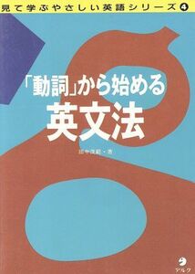 「動詞」から始める英文法／田中茂範(著者)