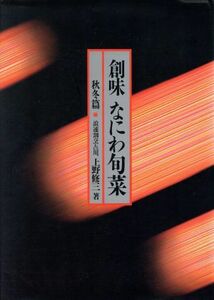 創味　なにわ旬菜(秋冬篇)／上野修三(著者)