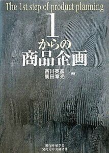 １からの商品企画／西川英彦，廣田章光【編著】