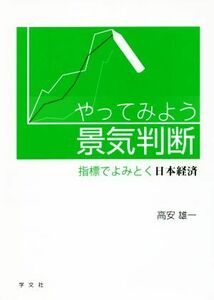 やってみよう景気判断／高安雄一(著者)