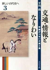 交通・情報となりわい 甲斐がつないだ道と馬 新しい古代史へ３／平川南(著者)