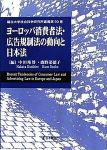 ヨーロッパ消費者法・広告規制法の動向と日本法 龍谷大学社会科学研究所叢書第９０巻／中田邦博，鹿野菜穂子【編】