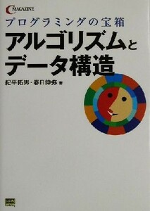 プログラミングの宝箱　アルゴリズムとデータ構造 プログラミングの宝箱 Ｃ　ｍａｇａｚｉｎｅ／紀平拓男(著者),春日伸弥(著者)