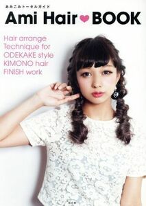 Ａｍｉ　Ｈａｉｒ・ＢＯＯＫ あみこみトータルガイド／実用書