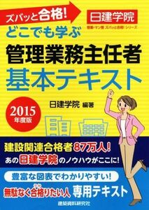 ズバッと合格！　どこでも学ぶ管理業務主任者　基本テキスト 日建学院　管業・マン管ズバッと合格！シリーズ／日建学院