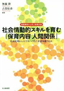 社会情動的スキルを育む「保育内容人間関係」 実践事例から学ぶ保育内容　乳幼児期から小学校へつなぐ非認知能力とは／無藤隆,古賀松香