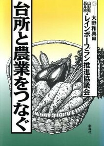 台所と農業をつなぐ／レインボープラン推進協議会(著者),大野和興(編者)