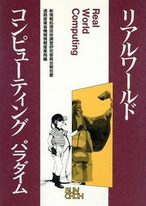 リアルワールドコンピューティングパラダイム 新情報処理技術調査研究委員会報告書／通商産業省機械情報産業局【編】