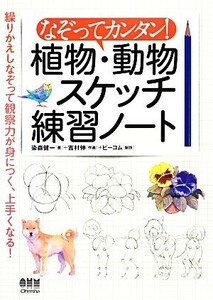 なぞってカンタン！植物・動物スケッチ練習ノート／染森健一【著】，吉村伸【作画】，ビーコム【制作】